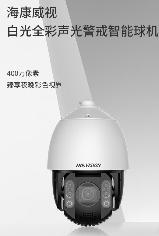 400万2K高清全彩夜视室外防水声光警戒智能球机